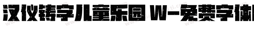 汉仪铸字儿童乐园 W字体转换